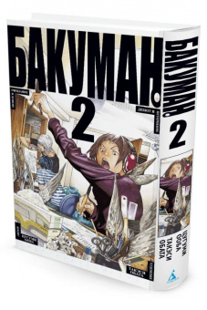 Цугуми Ооба: Бакуман. 2. Книги 3 и 4