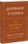 Холидей, Хансельман: Дневник стоика. 366 вопросов к себе