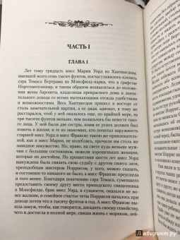Джейн Остин: Мэнсфилд-парк