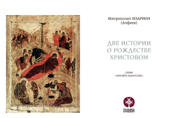 Иларион Митрополит: Две истории о Рождестве Христовом