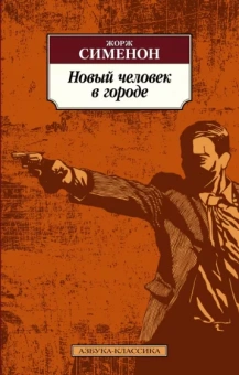 Жорж Сименон: Новый человек в городе
