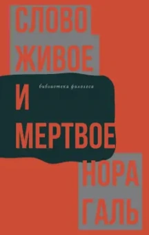 Нора Галь: Слово живое и мертвое