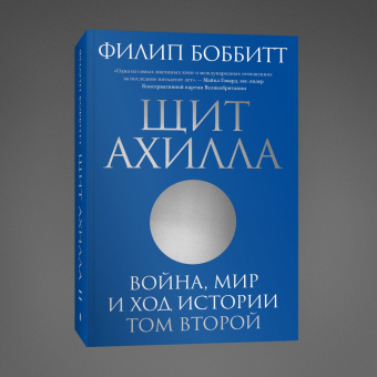 Филип Боббитт: Щит Ахилла. Война, мир и ход истории. Том второй