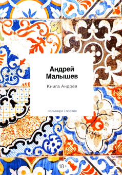 Андрей Малышев: Книга Андрея