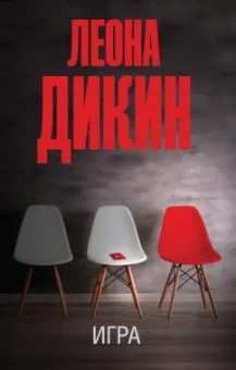 Леона Дикин: Игра