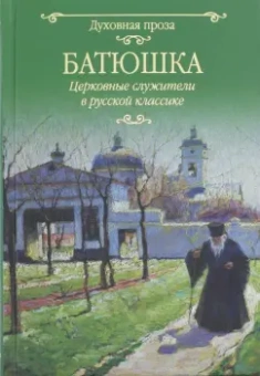 Лесков, Чехов, Короленко: Батюшка. Церковные служители в русской классике