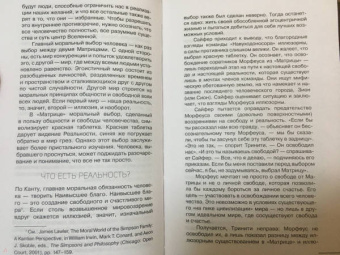 Уильям Ирвин: Матрица и философия. Добро пожаловать в пустыню реальности