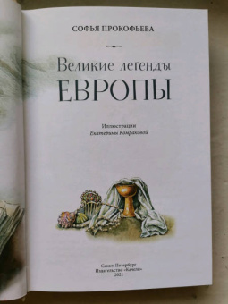 Софья Прокофьева: Великие легенды Европы