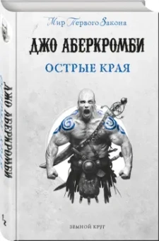 Джо Аберкромби: Острые края