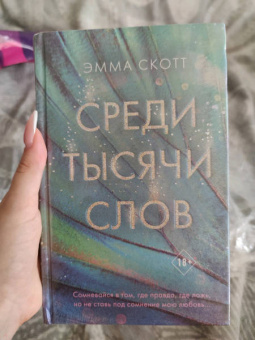 Эмма Скотт: Среди тысячи слов