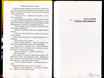 Касслер, Касслер: Стрела Посейдона