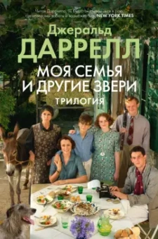 Джеральд Даррелл: Моя семья и другие звери. Трилогия