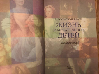 Валерий Воскобойников: Жизнь замечательных детей. Книга третья