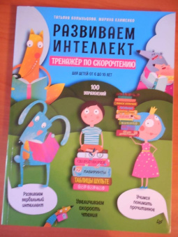 Копыльцова, Клименко: Развиваем интеллект. Тренажёр по скорочтению