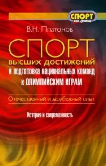Владимир Платонов: Спорт высших достижений и подготовка национальных команд к Олимпийским играм