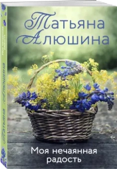 Татьяна Алюшина: Моя нечаянная радость