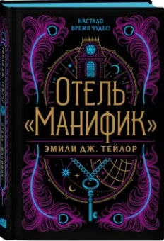 Эмили Тейлор: Отель "Манифик"