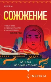 Мегха Маджумдар: Сожжение