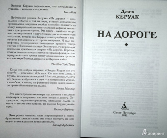 Джек Керуак: На дороге