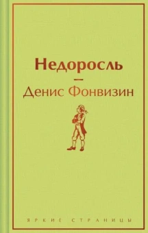 Фонвизин Денис Иванович: Недоросль