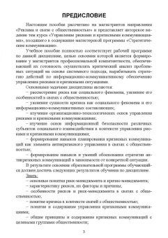Станислав Емельянов: Связи с общественностью. Управление рисками и кризисными коммуникациями. Учебное пособие
