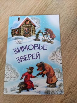 Зимовье зверей
