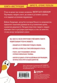 Деймон Захариадис: Хватит быть удобным. Как научиться говорить "нет" без угрызений совести