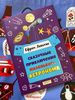 Ефрем Левитан: Сказочные приключения маленького астронома