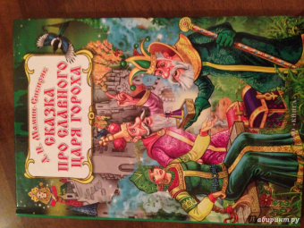Дмитрий Мамин-Сибиряк: Сказка про славного царя Гороха и его прекрасных дочерей:  царевну Кутафью и царевну Горошинку