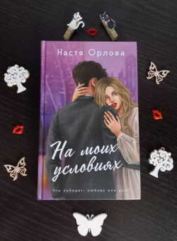 Настя Орлова: На моих условиях