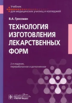 Владимир Гроссман: Технология изготовления лекарственных форм. Учебник