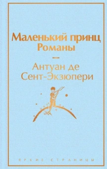 Антуан де Сент-Экзюпери: Набор из 2-х книг:  "Маленький принц" Антуана де Сент-Экзюпери и "Попутчица. Рассказы о жизни, которые согревают" Ольги Савельевой