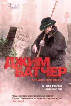 Джим Батчер: Архивы Дрездена. История призрака. Холодные дни