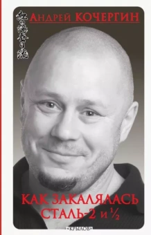 Андрей Кочергин: Как закалялась сталь-2 и 1/2