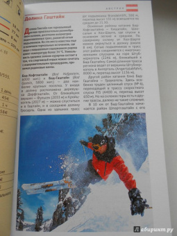 Жданова, Буга, Аверин: Горнолыжные курорты Европы