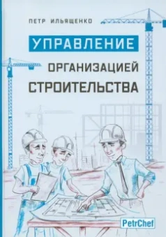 Петр Ильященко: Управление организацией строительства