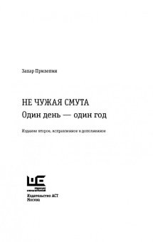Захар Прилепин: Не чужая смута. Один день - один год