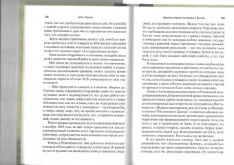 Михаил Свечин: Записки старого генерала о былом