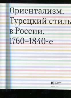 Ориентализм. Турецкий стиль в России. 1760-1840-е