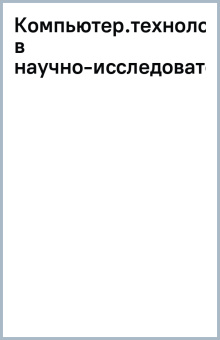 Компьютерные технологии в научно-исследовательской деятельности