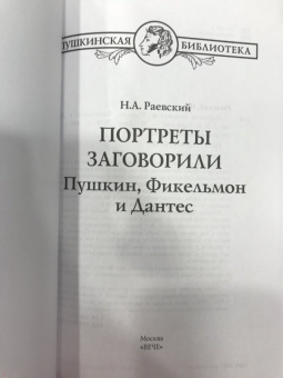 Николай Раевский: Портреты заговорили. Пушкин, Фикельмон и Дантес