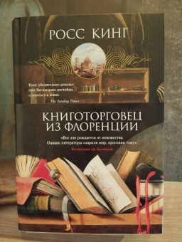 Росс Кинг: Книготорговец из Флоренции