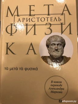 Аристотель: Метафизика