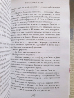 Лиана Мориарти: Последний шанс