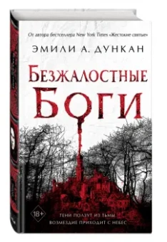Эмили Дункан: Безжалостные боги (#2)