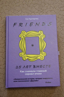 Сол Аустерлиц: Друзья. 25 лет вместе. Как снимали главный сериал эпохи