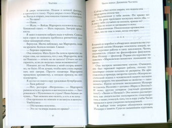 Евгений Водолазкин: Чагин