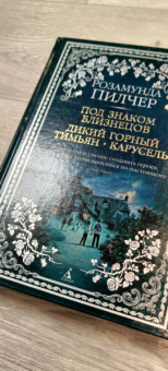 Розамунда Пилчер: Под знаком Близнецов. Дикий горный тимьян. Карусель