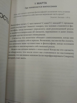 Холидей, Хансельман: Стоицизм на каждый день. 366 размышлений о мудрости, воле и искусстве жить