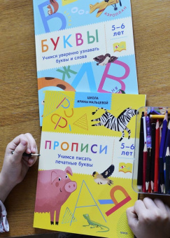 Ирина Мальцева: Прописи. Учимся писать печатные буквы. 5-6 лет